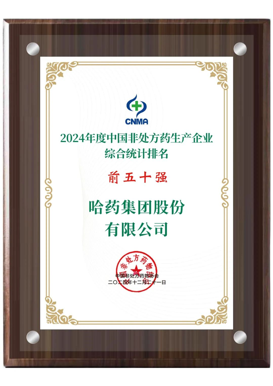 第二届OTC品牌大会召开 哈药连获殊荣 彰显品牌力量